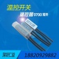 ksd9700 ksd9700温控开关 ksd9700温度开关 ksd9700热保护器