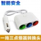 汽车点烟器一分三带开关 多功能带灯 点烟器带开关 一拖三点烟器