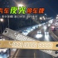 汽车新品夜光临时停车牌 移动挪车告示牌 留言卡停靠牌 2CM*15CM