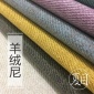 2018新款羊绒尼窗帘布厚实保暖纯色简约斜纹坯布批发酒店民宿工程
