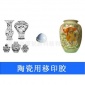 厂家** 陶瓷**移印硅胶 移印胶头 移印机移印矽胶