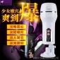 私梦伍月免提震动发音飞机杯 成人情趣用品性保健**器具