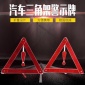 汽车三角警示牌三脚架车用故障反光停车牌 可折叠三脚架 批发