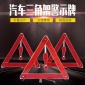 汽车用三角架反光警示牌 车载三脚架停车折叠危险故障标志 批发