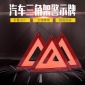 汽车用三角架 警示牌危险故障停车牌车载强反光三脚警示架 批发